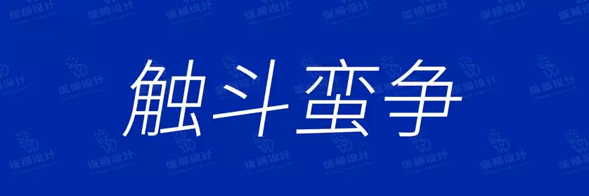 2774套 设计师WIN/MAC可用中文字体安装包TTF/OTF设计师素材【1627】